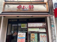 やよい軒　鶴橋店