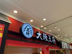 大阪王将　大牟田ゆめタウン店