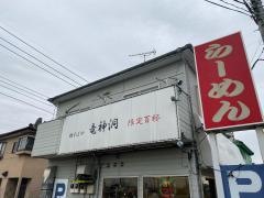 鶏そばや竜神洞