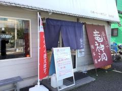 鶏そばや竜神洞