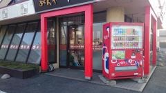 めんや仁