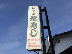 福寿し