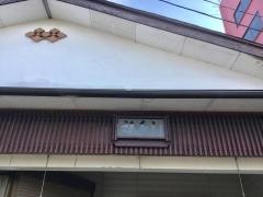 福寿し