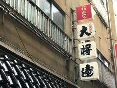 大将