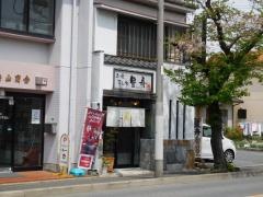 豊舟寿司