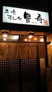 豊舟寿司