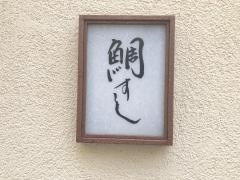 鯛すし