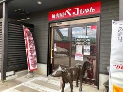 焼肉屋ベコちゃん