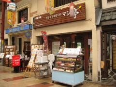 韓国料理マシ亭