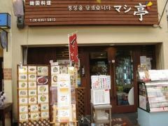 韓国料理マシ亭