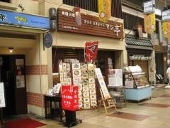 韓国料理マシ亭