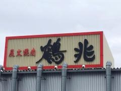 鶴兆広陵店