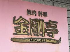 金剛亭