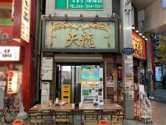 天龍（中華料理）銀座店