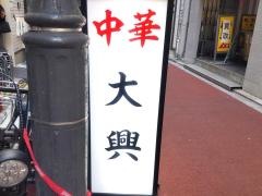 大興