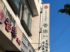 香楽本店