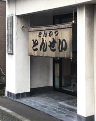 とんかつ・とんせい