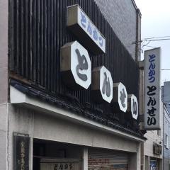 とんかつ・とんせい