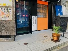 三味庵料理処