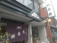 大力餅