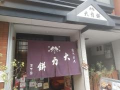 大力餅