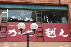 カルビ越え