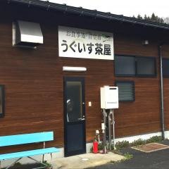うぐいす茶屋