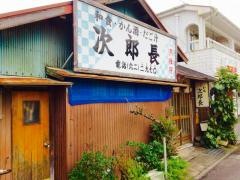 小料理次郎長