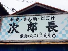 小料理次郎長