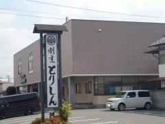 とりしん