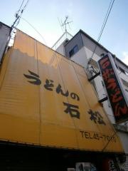 石松うどん店