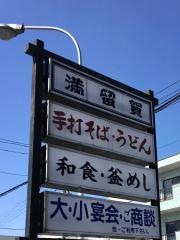 満留賀
