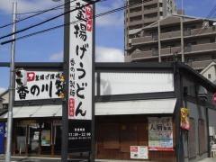香の川製麺鴻池店