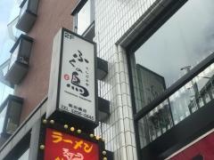 ふくの鳥　飯田橋店