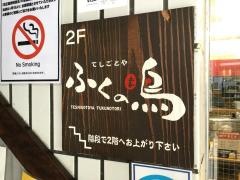 ふくの鳥　飯田橋店