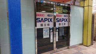 サピックス小学部　国立校