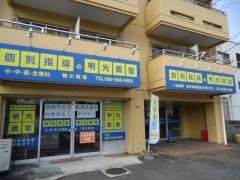 個別指導塾の明光義塾　鴨川教室