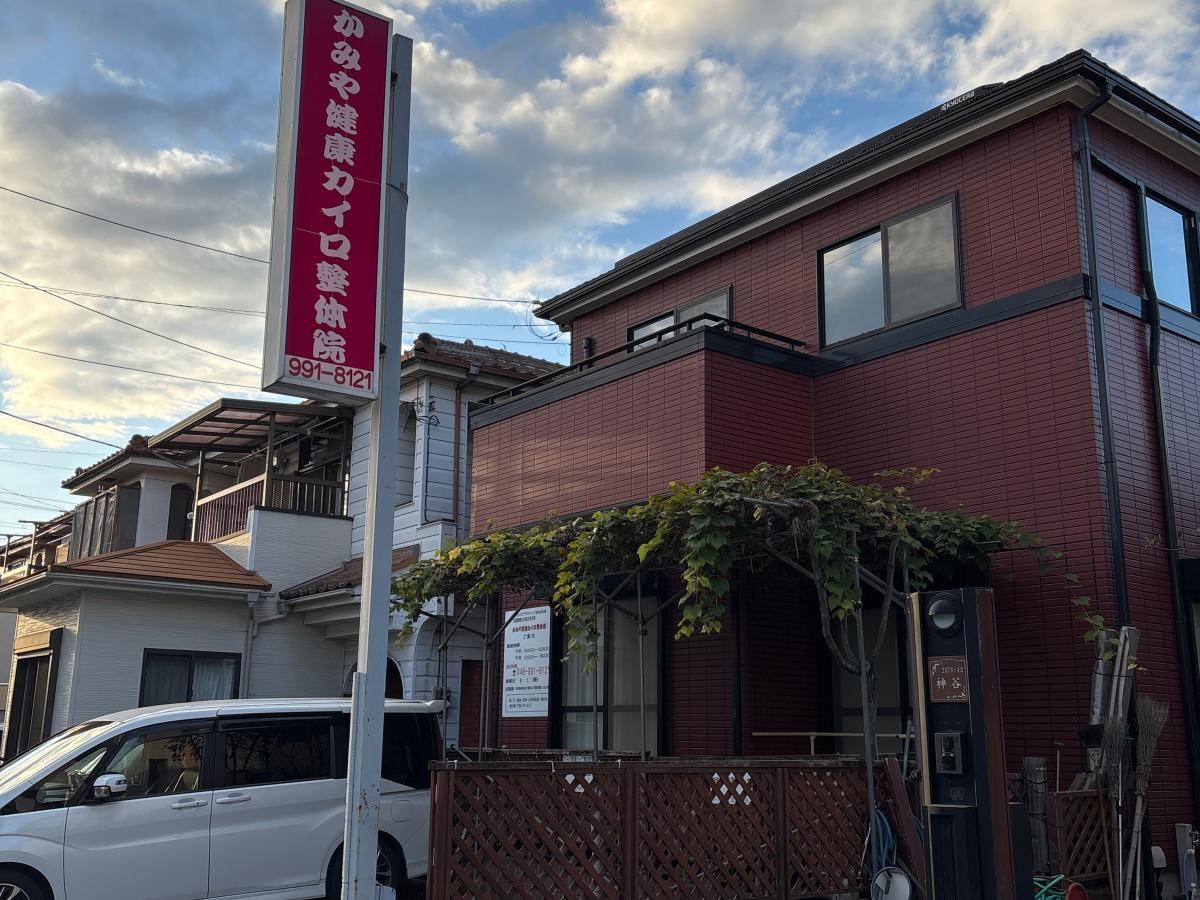 かみや健康カイロ整体院