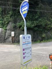 「滝ノ枕」バス停留所