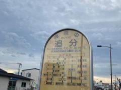 「追分(平塚市)」バス停留所