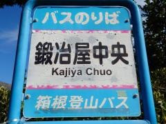 「鍛冶屋中央」バス停留所