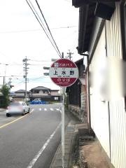 「上水野」バス停留所