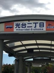 「光台二丁目」バス停留所