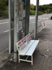 「光台二丁目」バス停留所