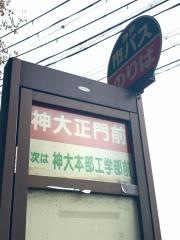 「神大正門前」バス停留所