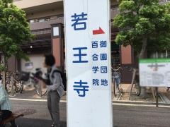 「若王寺」バス停留所