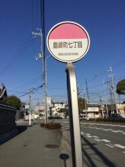 「島崎町７丁目」バス停留所