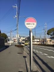 「島崎町７丁目」バス停留所