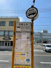 「可部上市」バス停留所