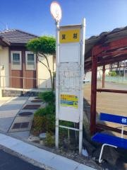 「箕越」バス停留所